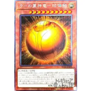 ラーの翼神竜−球体形(エクストラシークレット)/神 遊戯王