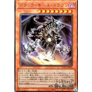 ブラック・ホール・ドラゴン(アルティメット)/闇 遊戯王