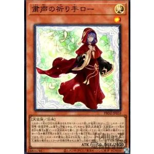粛声の祈り手ロー(スーパー)/光 遊戯王