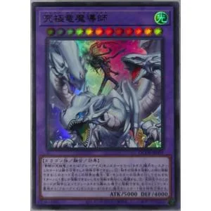 究極竜魔導師(ウルトラ)/融/光 遊戯王