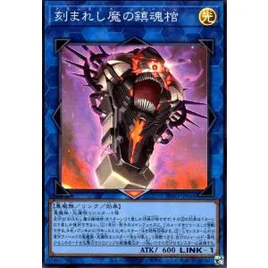 刻まれし魔の鎮魂棺(スーパー) 遊戯王