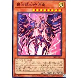 銀河眼の時源竜(ウルトラ) 遊戯王
