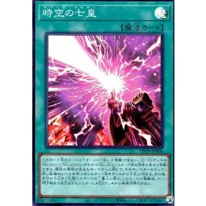 時空の七皇(スーパー) 遊戯王