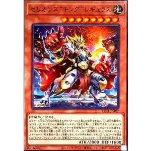 セリオンズ キング レギュラス(ノーマル)(TT01-JPA07) 遊戯王