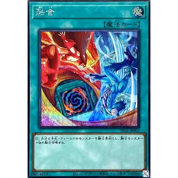 融合(シークレット)(VP24) 遊戯王