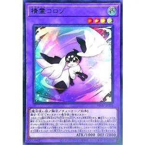精霊コロゾ(ウルトラ) 遊戯王