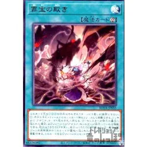 罪宝の欺き 遊戯王