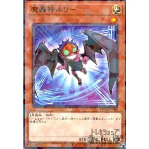 魔轟神ルリー(高価N) 遊戯王