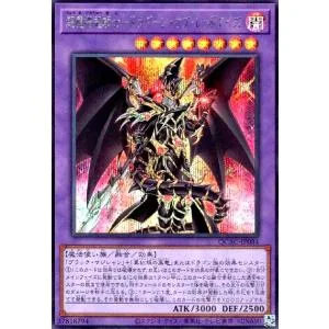 超魔導竜騎士-ドラグーン・オブ・レッドアイズ(シークレット) 遊戯王