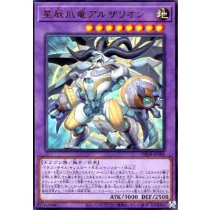 星辰爪竜アルザリオン(ウルトラ) 遊戯王