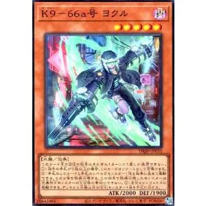 K9-66a号 ヨクル(スーパー) 遊戯王
