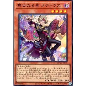 無垢なる者 メディウス(スーパー) 遊戯王