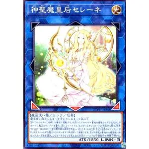 神聖魔皇后セレーネ(高価N) 遊戯王