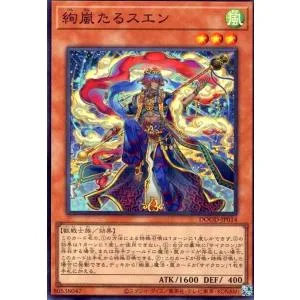絢嵐たるスエン(スーパー) 遊戯王