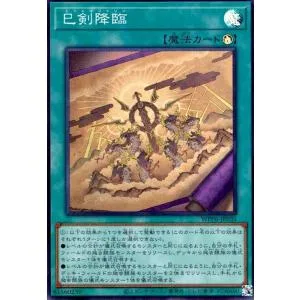 巳剣降臨(スーパー) 遊戯王
