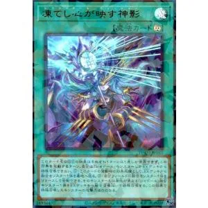 凍てし心が映す神影(ウルトラパラレル) 遊戯王