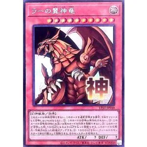 ラーの翼神竜(神)(シークレット) 遊戯王