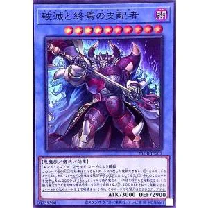 破滅と終焉の支配者(スーパー) 遊戯王
