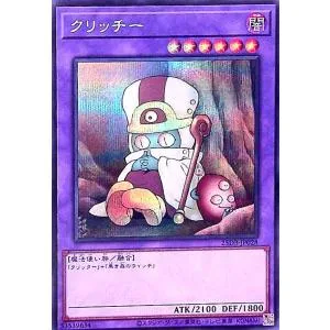 クリッチー(シークレット) 遊戯王