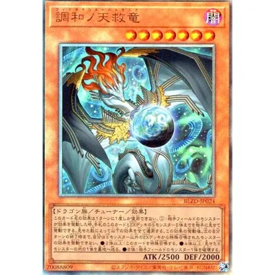 調和ノ天救竜(アルティメット) 遊戯王