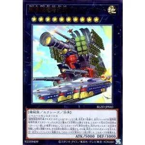 超弩級砲塔列車グスタフ・ロケット(ウルトラ) 遊戯王
