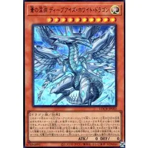 蒼の深淵 ディープアイズ・ホワイト・ドラゴン(ウルトラ) 遊戯王
