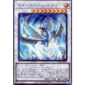ライトストーム・ドラゴン(シークレット) 遊戯王