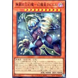 無窮の三幻魔-幻魔皇ラビエル(スーパー) 遊戯王