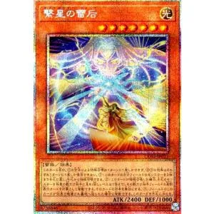 繋星の雷后(プリズマティックシークレット) 遊戯王