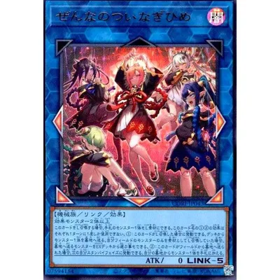 ぜんなのついなぎひめ(ウルトラ) 遊戯王