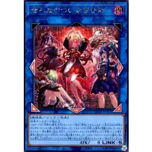 ぜんなのついなぎひめ(シークレット) 遊戯王