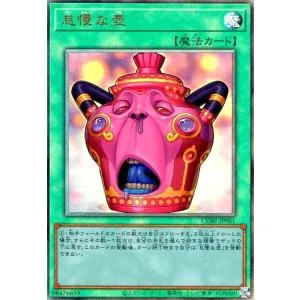 怠慢な壺(アルティメット) 遊戯王