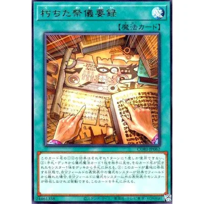 朽ちた祭儀要録 遊戯王