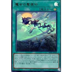 魔女の聖夜行(ウルトラ) 遊戯王