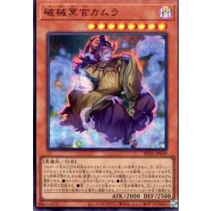 破械冥官カムラ(ウルトラ) 遊戯王