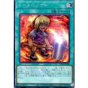 ドールハンマー(シークレット)(LPG2) 遊戯王