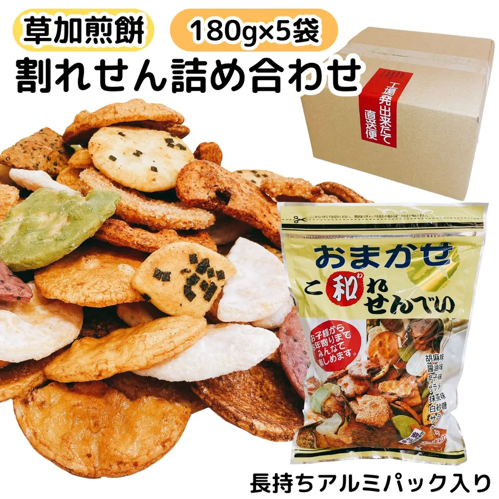 割れせんべい 草加煎餅 180g 5袋 久助 訳あり こわれせんべい お徳用 大容量 詰め合わせ おすすめ ギフト アルミパック セット