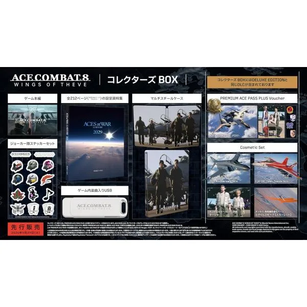 エースコンバット8 ウイングス・オブ・シーヴ コレクターズ ボックス 特典付き 限定版 PS5 ACE COMBAT 8 WINGS OF THEVE