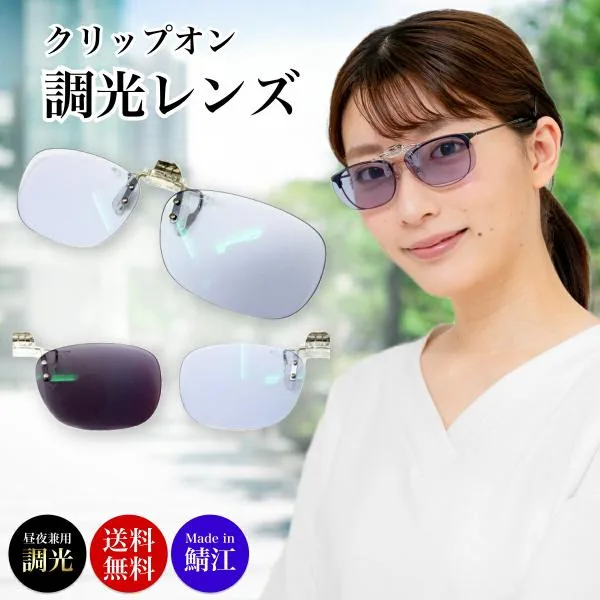 調光 クリップオン CLIPON-PHOTO-M ネオコントラスト テクノロジー サングラス 運転用 跳ね上げ式レンズ 前掛け 夜間 運転 メガネ 眼鏡の上から 鯖江