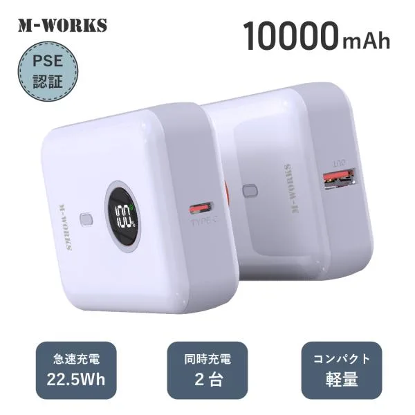 【公式】M-WORKS モバイルバッテリー 10000mAh PD22.5W QC3.0 急速充電 2台同時 残量表示 小型 軽量 Type-C 空調服 空調ウェア PSE iPhone Android 防災