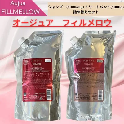 【正規品】 ミルボン オージュア フィルメロウ シャンプー 1000ml トリートメント 1000g 詰め替え セット レフィル