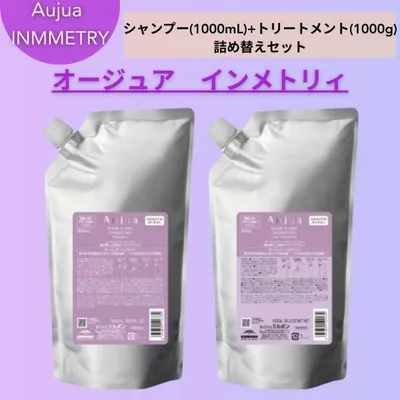 『正規品』 ミルボン オージュア インメトリィ シャンプー 1000ml ヘアトリートメント 1000g セット レフィル aujua 爆買