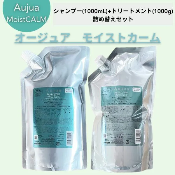 『正規品』 ミルボン オージュア モイストカーム モイスチュアクリア シャンプー 1000ml モイスチュア マスク 1000g 詰め替え セット レフィル aujua 爆買