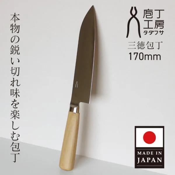 ギフト 万能 三徳包丁 170mm 17cm 日本製 庖丁工房 タダフサ 万能包丁 三徳包丁 錆びにくい 両刃 燕三条 キッチン プレゼント おすすめ 爆買