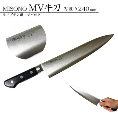 ミソノ MISONO MV鋼包丁シリーズ No.513 モリブデン鋼 牛刀 ツバ付き 240mm 包丁 プロ 一生もの 家庭用 プレゼント おすすめ 爆買