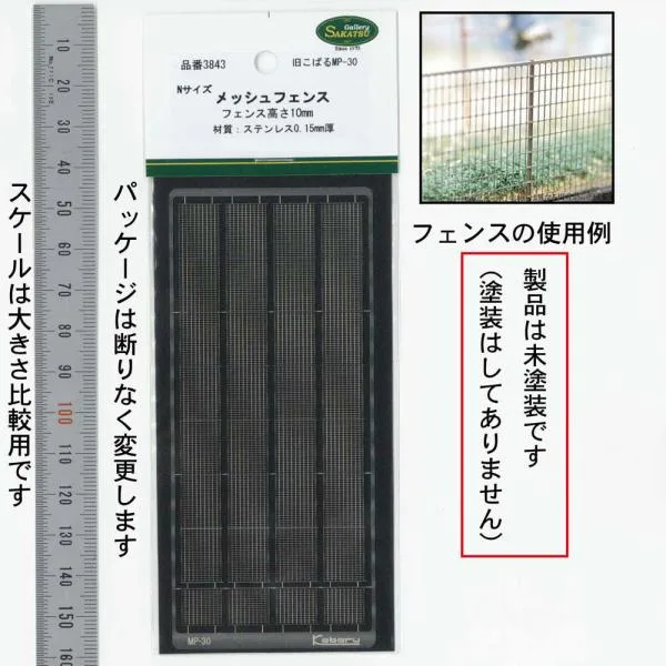 【模型】メッシュフェンス 高さ10mm こばる同等品 :さかつう キット N(1/150) 3843