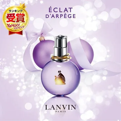 ランバン LANVIN 香水 レディース エクラ ドゥ アルページュ オードパルファム 100mL LA-ECLATDARPEGEEP-100 誕生日 新生活 クリスマス プレゼント ギフト