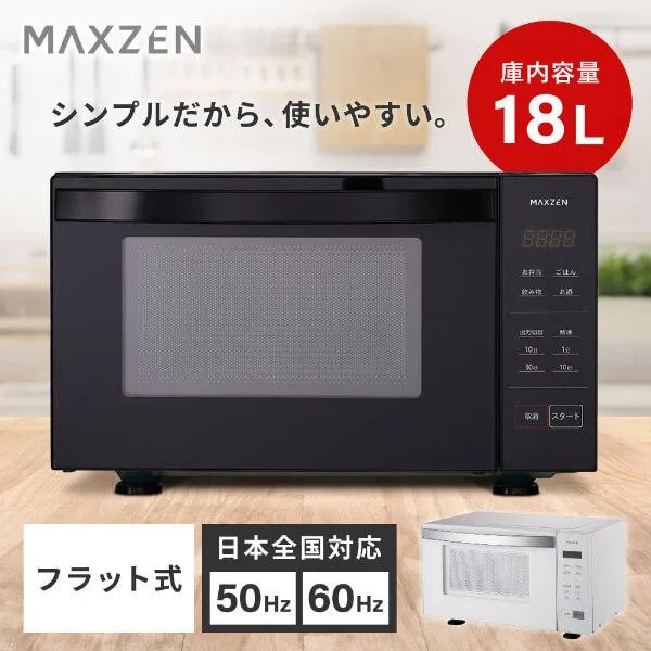 電子レンジ 単機能 フラット フラットテーブル 18L 温めのみ MAXZEN MJM18GZ01F-BK ブラック お手入れ簡単 新生活 一人暮らし