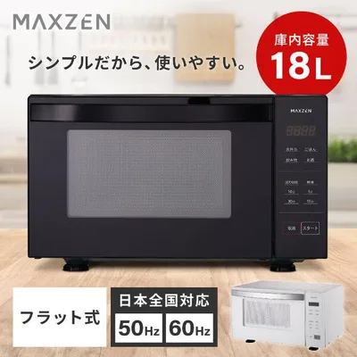 電子レンジ 単機能 フラット フラットテーブル 18L 温めのみ MAXZEN MJM18GZ01F-BK ブラック お手入れ簡単 新生活 一人暮らし
