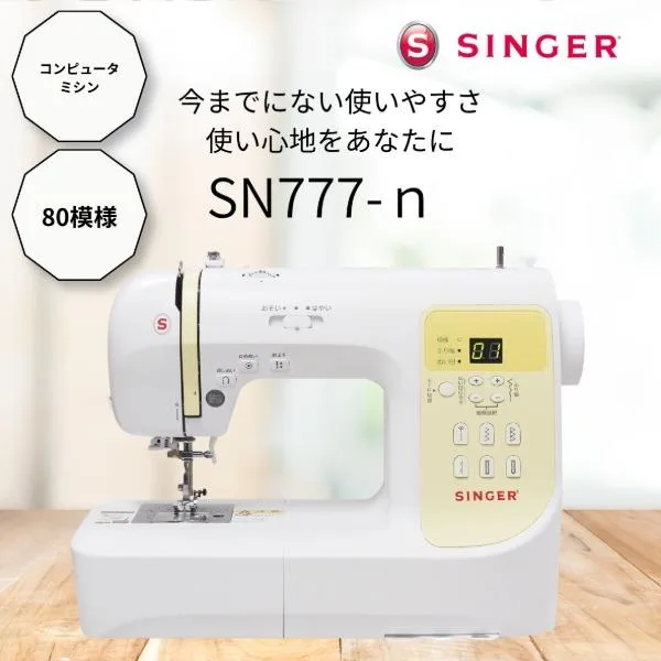 シンガー SN777-n コンピュータミシン ダイレクト模様選択 80ステッチ内蔵